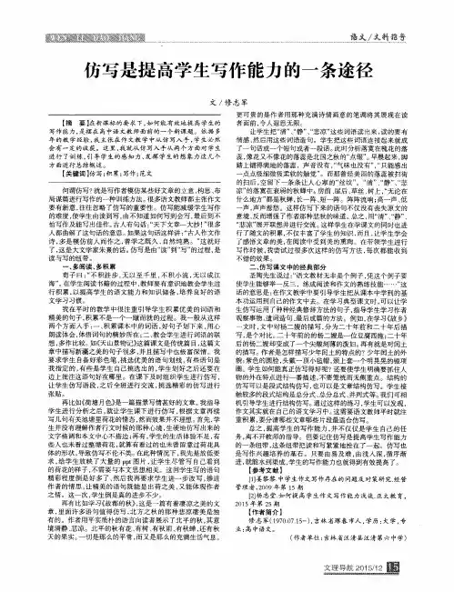 仿写是提高学生写作能力的一条途径
