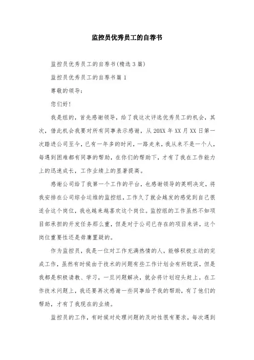 监控员优秀员工的自荐书