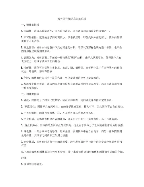 液体固体知识点归纳总结