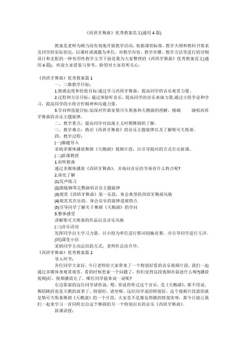 《西班牙舞曲》优秀教案范文(通用4篇)