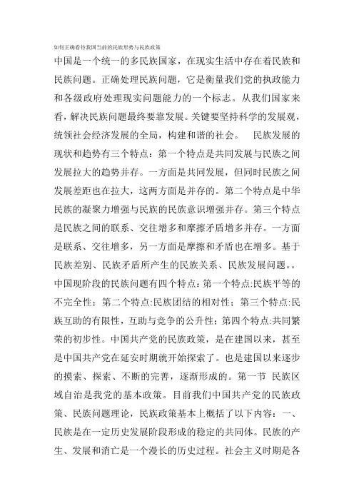 如何正确看待我国当前的民族形势与民族政策
