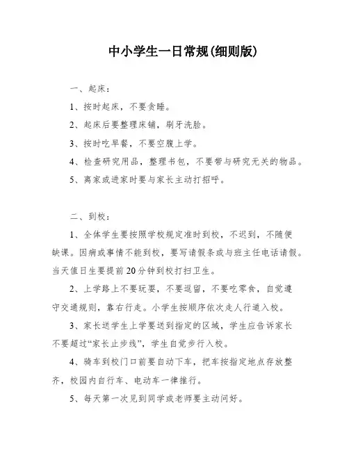 中小学生一日常规(细则版)