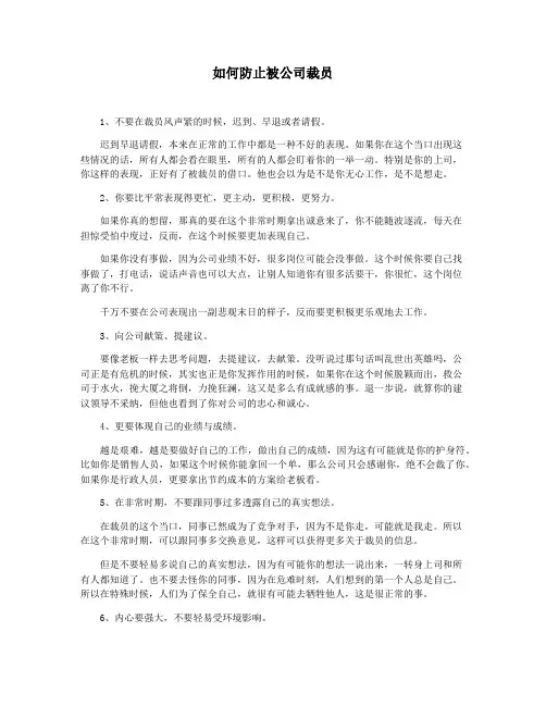 如何防止被公司裁员
