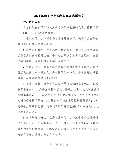 2023年职工代表选举方案及选票范文