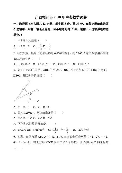 广西梧州市2018年中考数学试卷(word版,含答案)