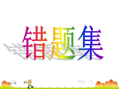 二年级数学错题集