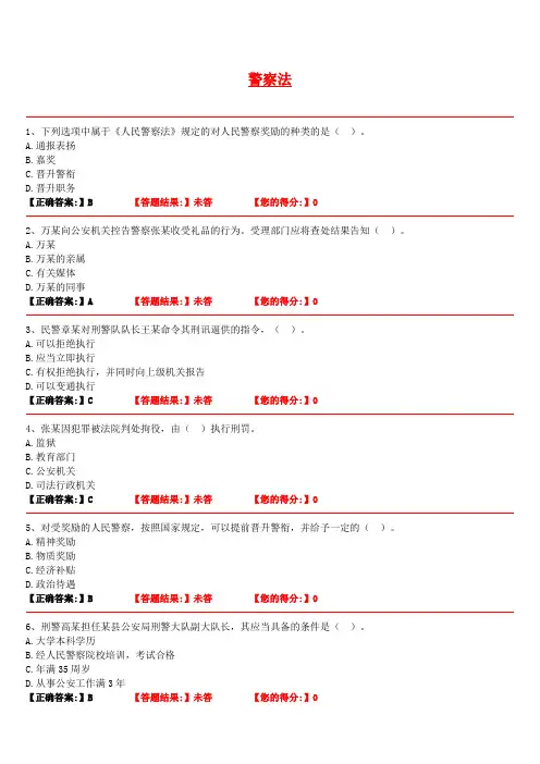 人民警察执法资格中级考试题库-警察法