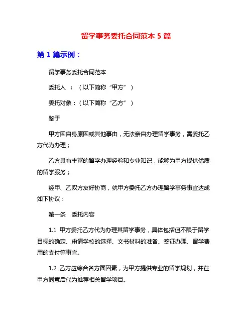 留学事务委托合同范本5篇