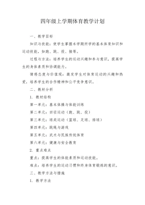 四年级上学期体育教学计划