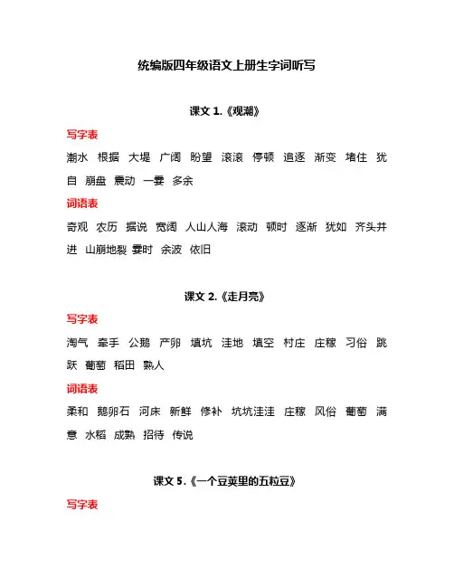 部编版四年级语文上册全册课文写字表和词语表