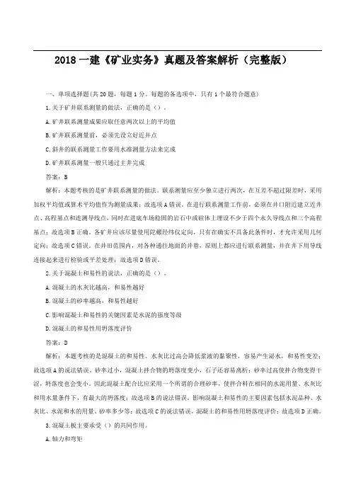 2018一级建造师《矿业实务》真题及答案解析