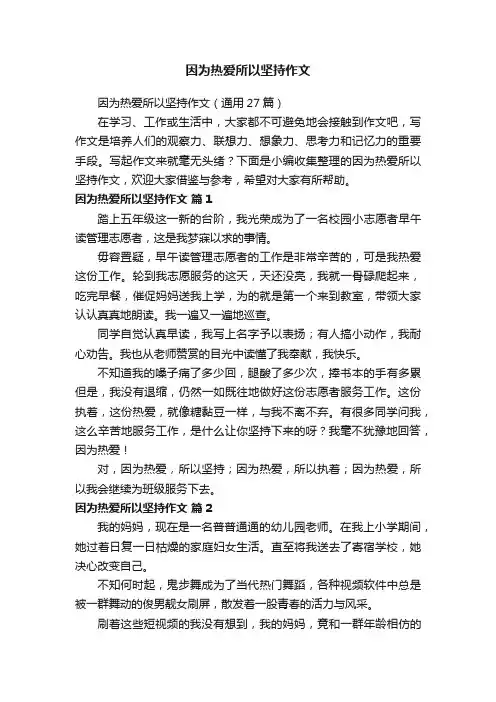 因为热爱所以坚持作文（通用27篇） 2