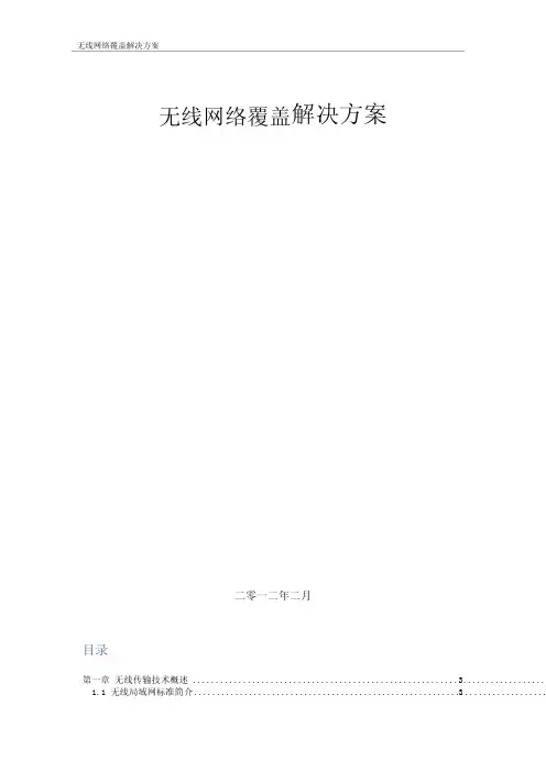 无线网络覆盖解决方案