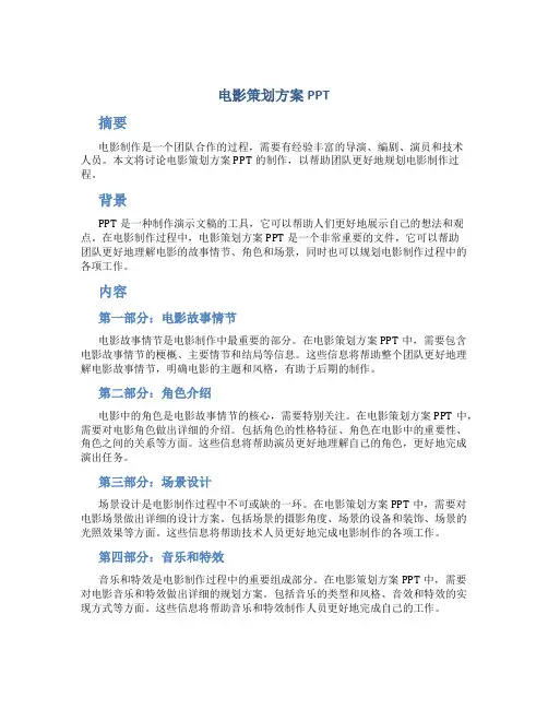 电影策划方案ppt