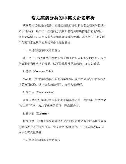 常见疾病分类的中英文命名解析