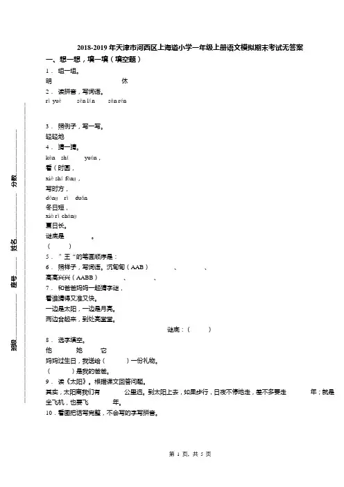 2018-2019年天津市河西区上海道小学一年级上册语文模拟期末考试无答案(1)