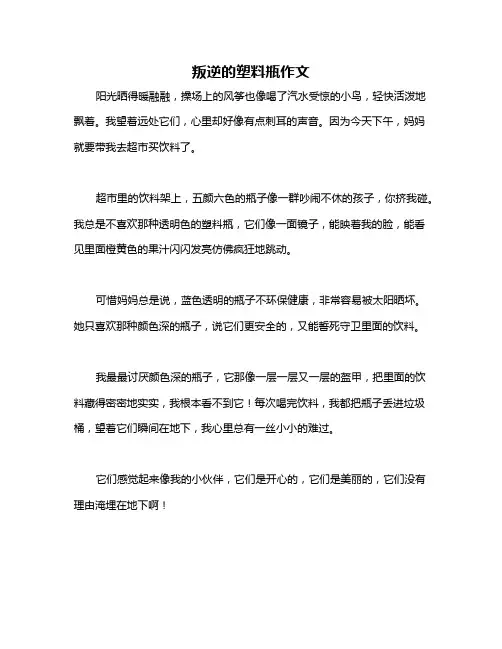 叛逆的塑料瓶作文