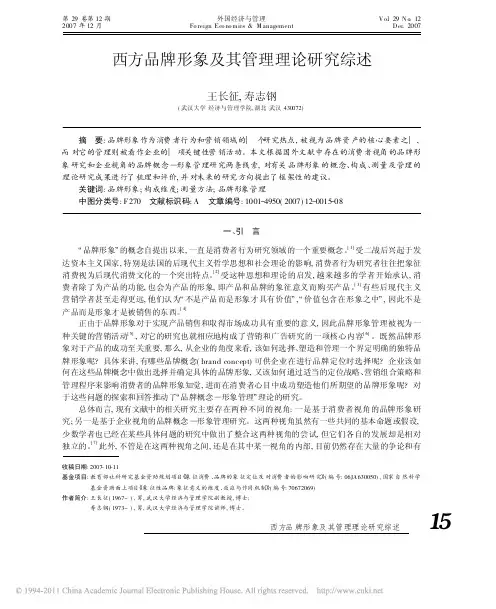 西方品牌形象及其管理理论研究综述_王长征