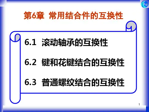 第6章 常用结合件的互换性
