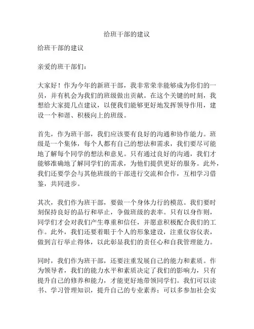 给班干部的建议