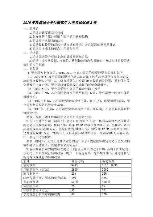 重庆工商大学811会计学2018A考研真题