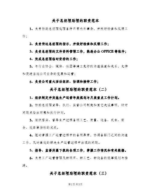 关于总经理助理的职责范本(五篇)