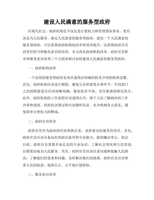 建设人民满意的服务型政府
