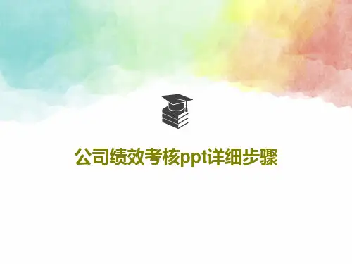 公司绩效考核ppt详细步骤117页PPT
