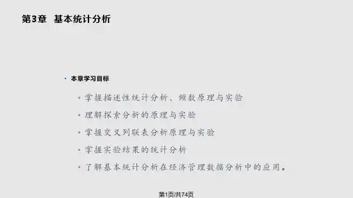 spss统计分析及应用教程基本统计分析PPT课件
