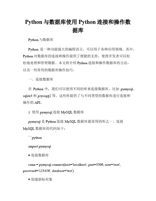 Python与数据库使用Python连接和操作数据库