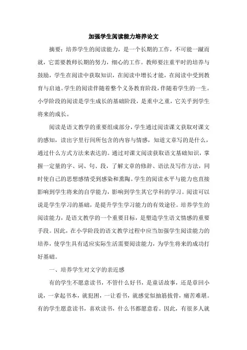 加强学生阅读能力培养论文