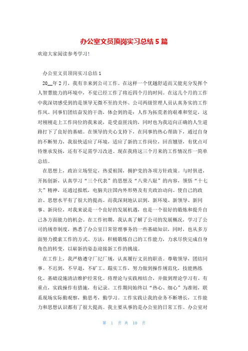 办公室文员顶岗实习总结5篇