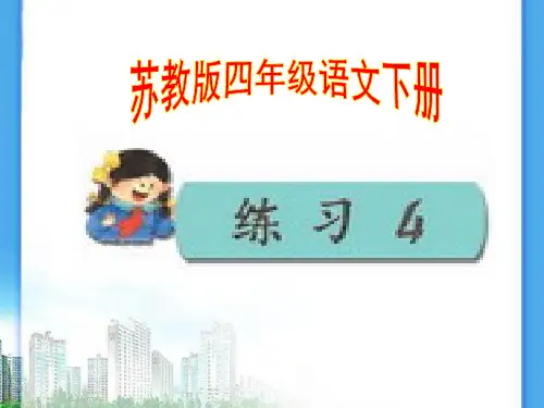 苏教版四年级语文下册练习四.ppt