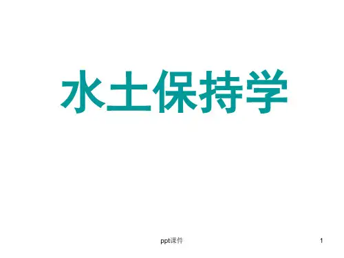 水土保持学(全套课件300P)  ppt课件
