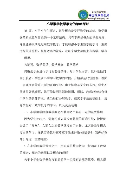 小学数学教学概念的策略探讨