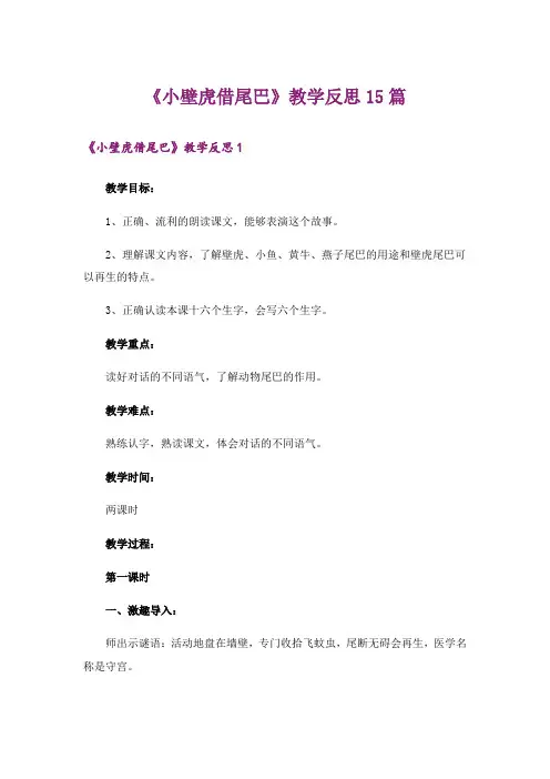 《小壁虎借尾巴》教学反思15篇
