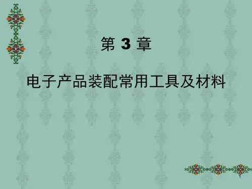 电子产品装配常用工具及材料