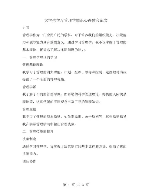 大学生学习管理学知识心得体会范文