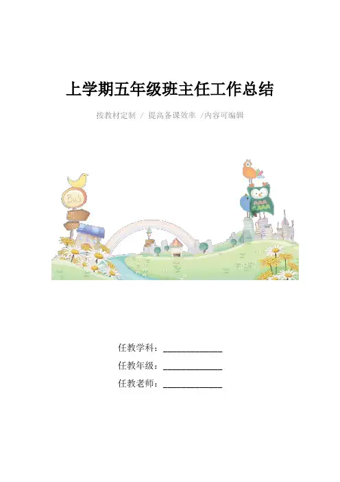 上学期五年级班主任工作总结4篇