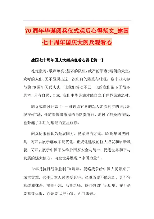 70周年华诞阅兵仪式观后心得范文_建国七十周年国庆大阅兵观看心