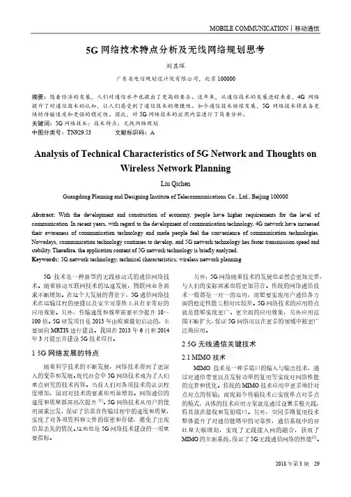 5G网络技术特点分析及无线网络规划思考