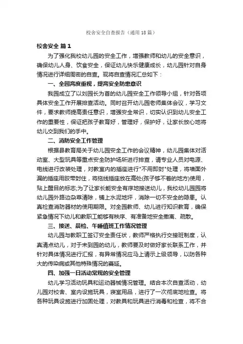 校舍安全自查报告（通用18篇）