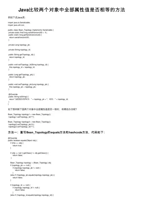 Java比较两个对象中全部属性值是否相等的方法