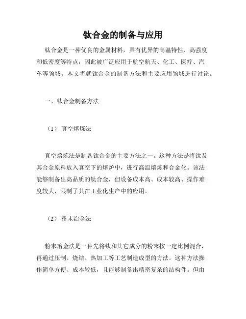 钛合金的制备与应用