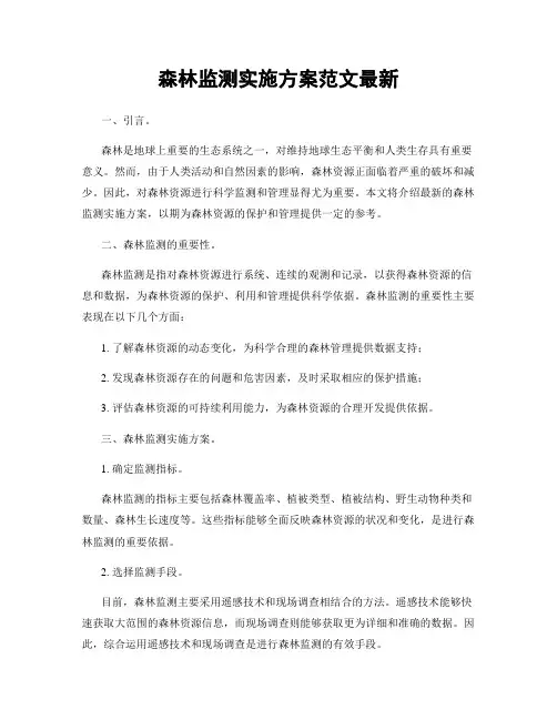 森林监测实施方案范文最新