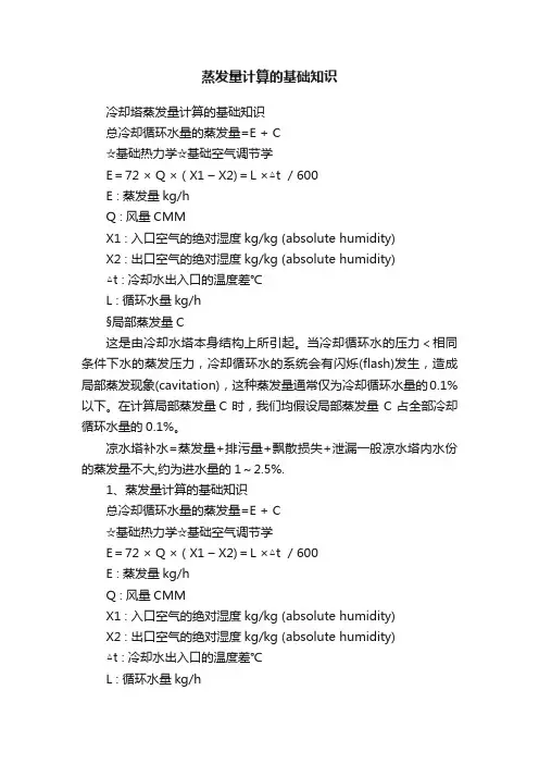 蒸发量计算的基础知识
