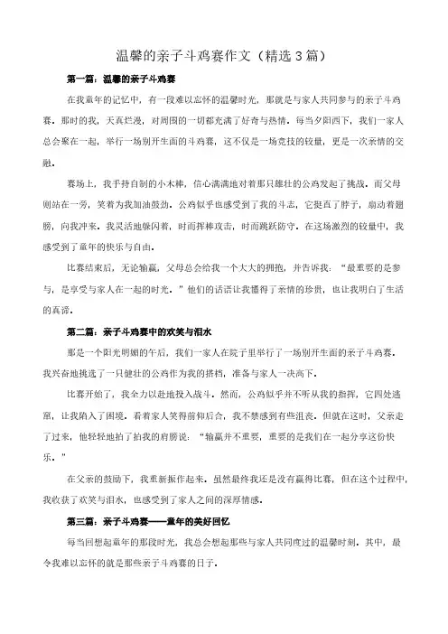 温馨的亲子斗鸡赛 作文(精选3篇)