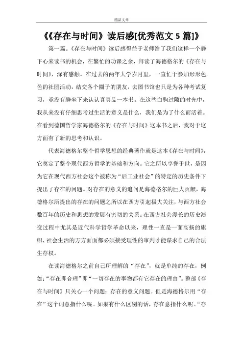 《《存在与时间》读后感[优秀范文5篇]》