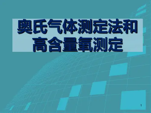 奥氏气体测定法和高含量氧测定资料