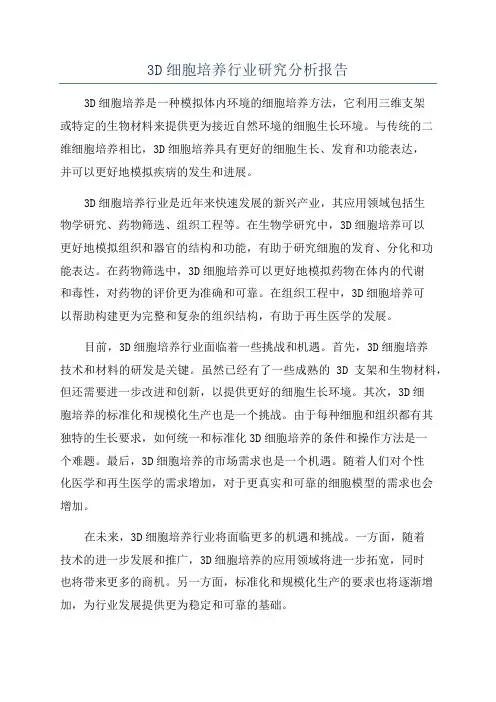 3D细胞培养行业研究分析报告